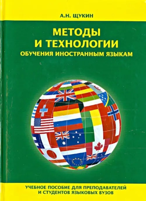 Методы и технологии обучения иностранным языкам: Учебное пособие для преподавателей и студентов языковых вузов