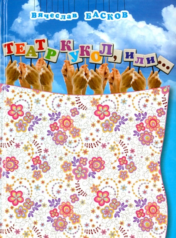 Театр кукол, или…