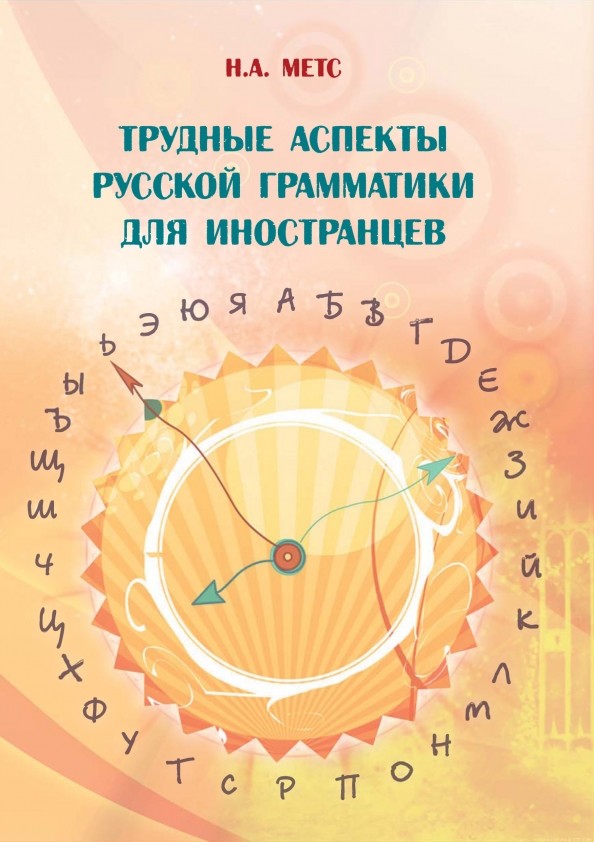 Трудные аспекты русской грамматики для иностранцев