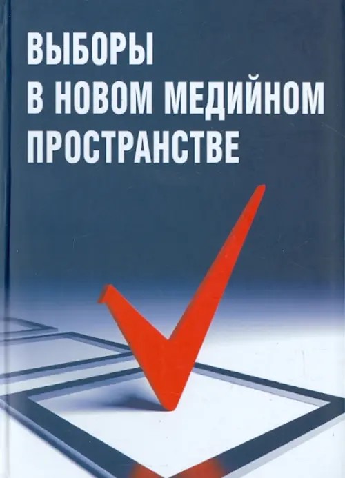 Выборы в новом медийном пространстве