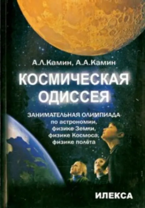 Космическая одиссея: Занимательная олимпиада по астрономии, физике Земли, физике Космоса, физике полета