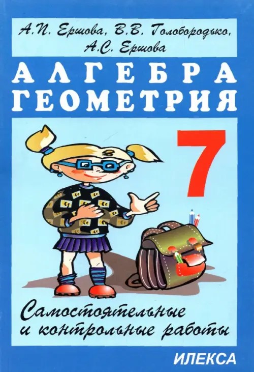Самостоятельные и контрольные работы по алгебре и геометрии для 7 класса: Гриф МО РФ