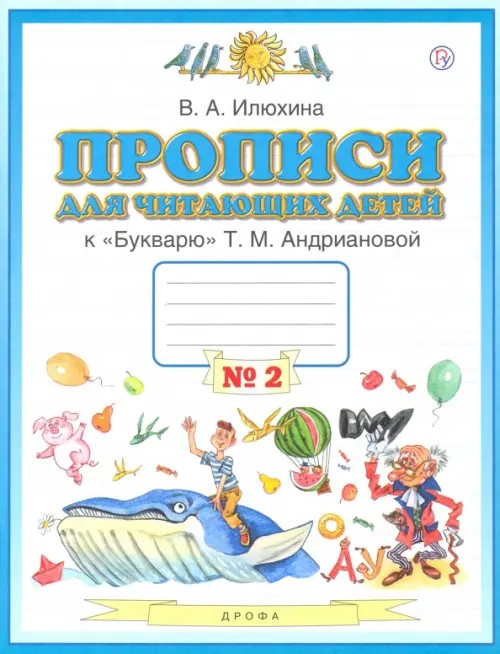 Прописи для читающих детей к «Букварю» Т: М. Андриановой. 1 класс. В 4-х тетрадях. Тетрадь №2. ФГОС