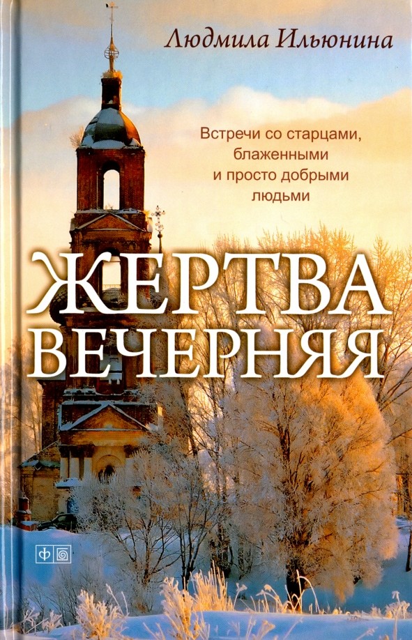 Жертва вечерняя