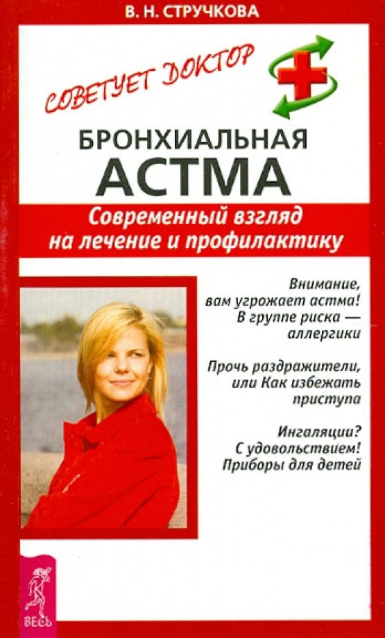 Бронхиальная астма: Современный взгляд на лечение и профилактику