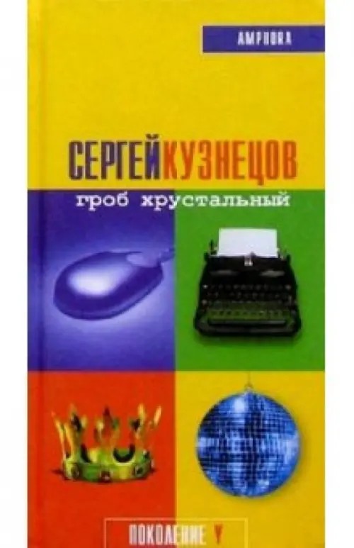 Гроб хрустальный