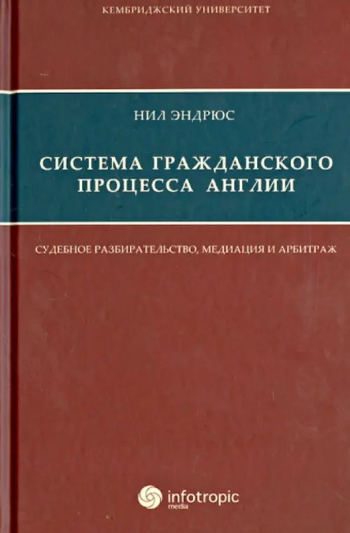 Система гражданского процесса Англии: Судебное разбирательство, медиация и арбитраж
