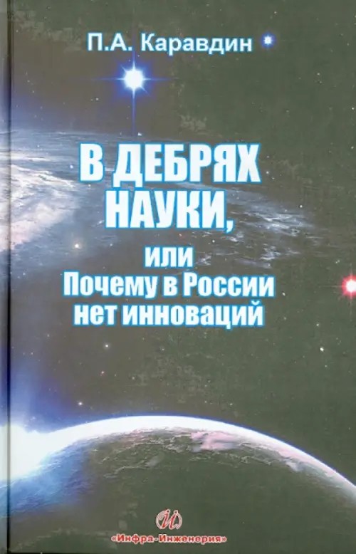 В дебрях науки, или почему в России нет инновации