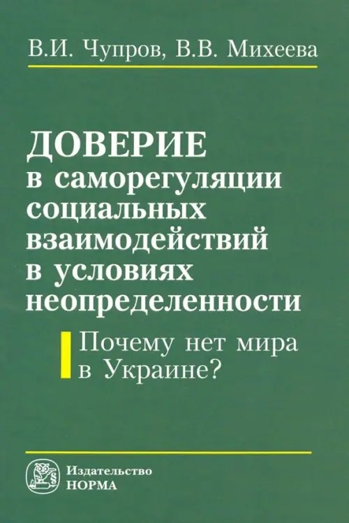 Доверие в саморегуляции социальных взаимоотношений в условиях неопределенности: Почему нет мира в Украине? Монография