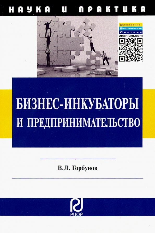 Бизнес-инкубаторы и предпринимательство: Монография