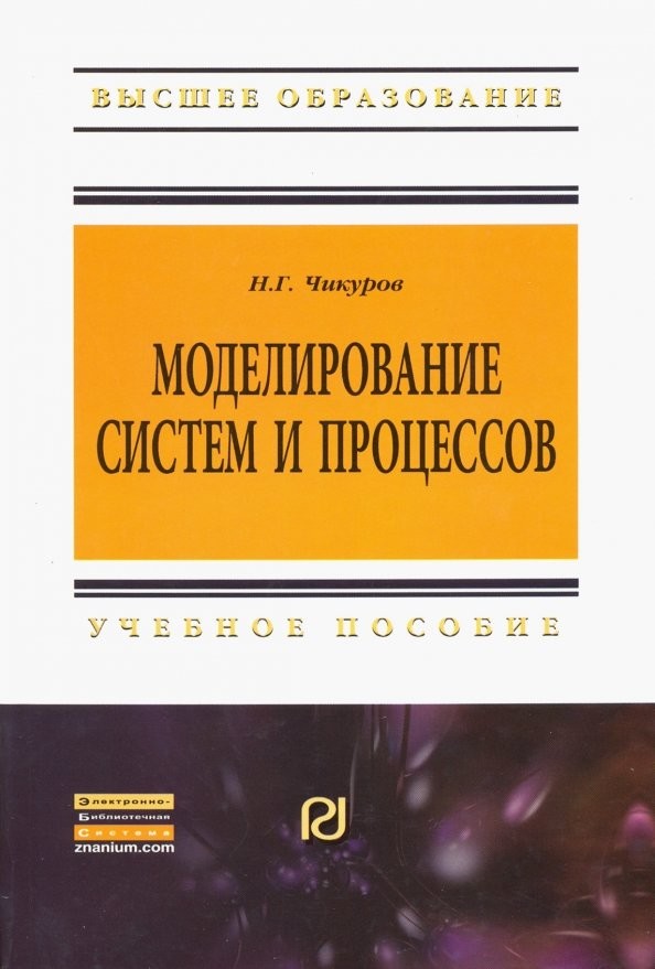 Моделирование систем и процессов: Учебное пособие