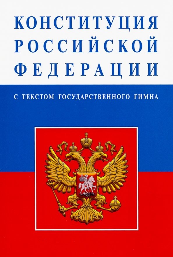 Конституция Российской Федерации