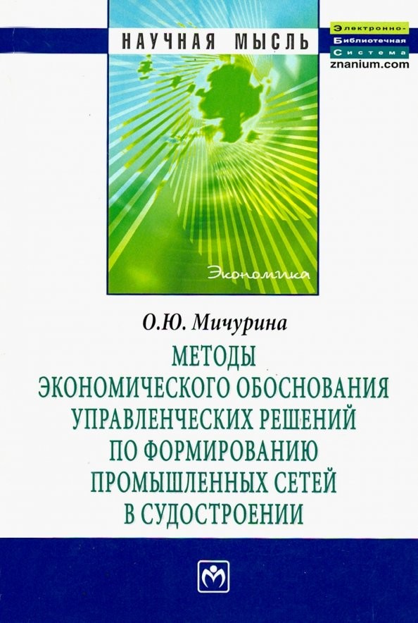 Методы экономического обоснования управленческих решений по формированию промышленных сетей в судостроении