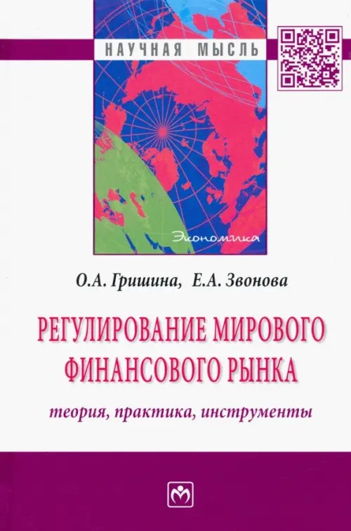 Регулирование мирового финансового рынка: теория, практика, инструменты