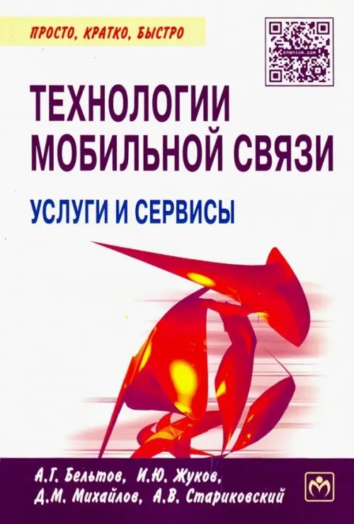 Технологии мобильной связи: услуги и сервисы