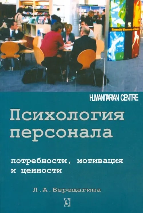 Психология персонала: Потребности, мотивация и ценности