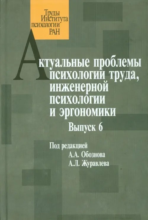 Актуальные проблемы психологии труда, инженерной психологии и эргономики: Выпуск 6