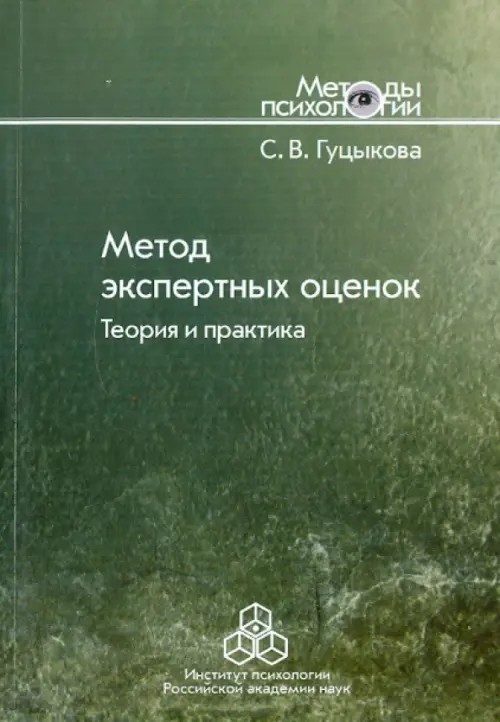 Метод экспертных оценок: Теория и практика