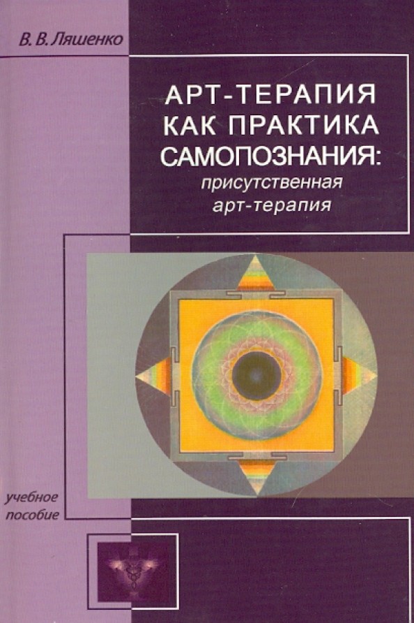 Арт-терапия как практика самопознания: Присутственная арт-терапия