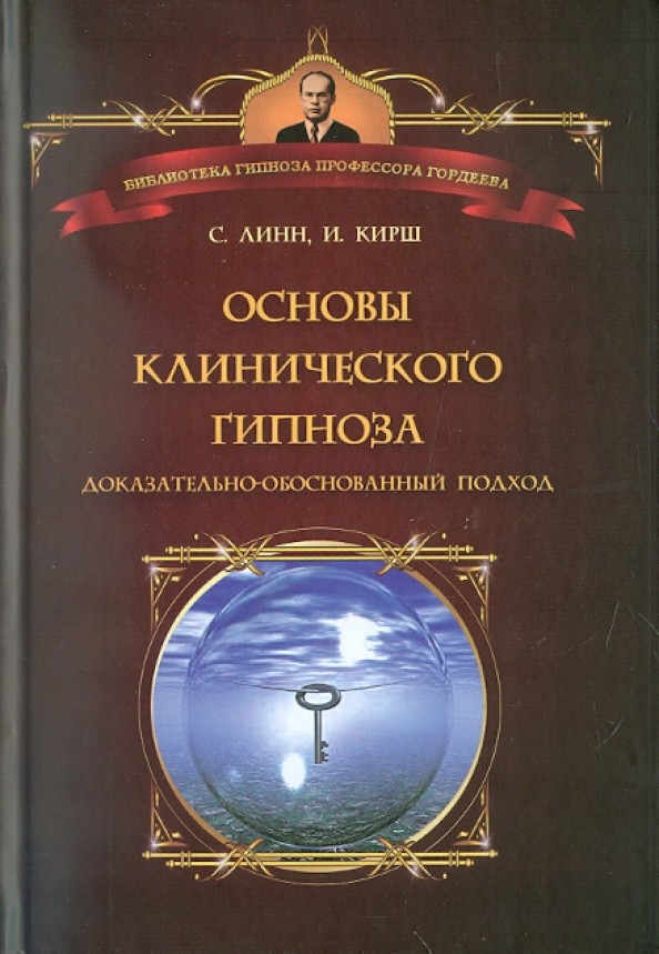 Основы клинического гипноза: Доказательно-обоснованный подход