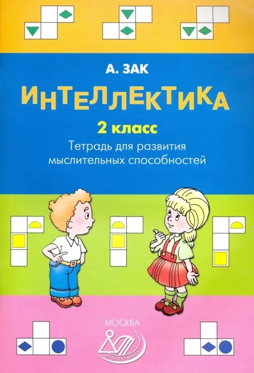 Интеллектика 2 класс: Тетрадь для развития мыслительных способностей