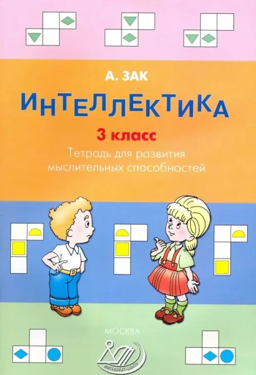 Интеллектика 3 класс: Тетрадь для развития мыслительных способностей
