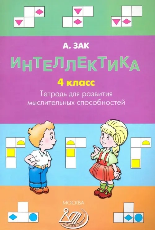 Интеллектика 4 класс: Рабочая тетрадь для развития мыслительных способностей