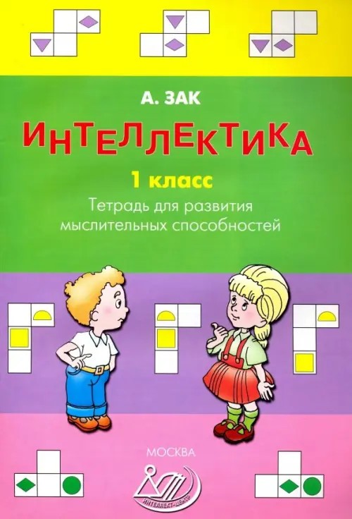 Интеллектика: 1 класс. Рабочая тетрадь для развития мыслительных способностей