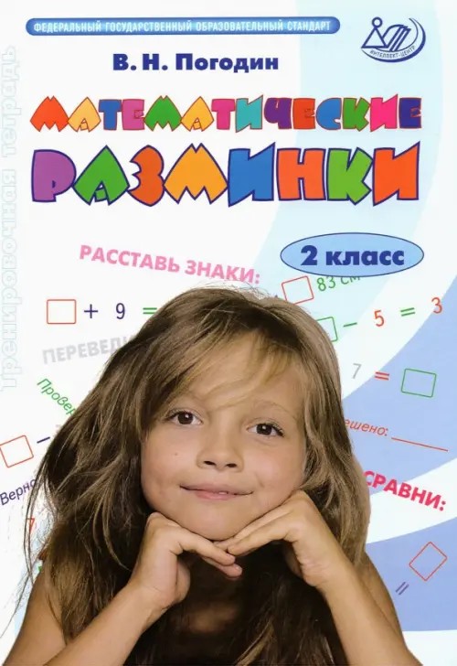 Математические разминки: 2 класс