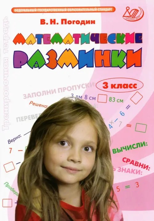 Математические разминки: 3 класс