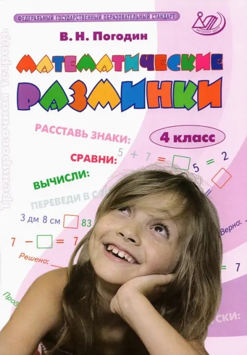 Математические разминки: 4 класс. ФГОС