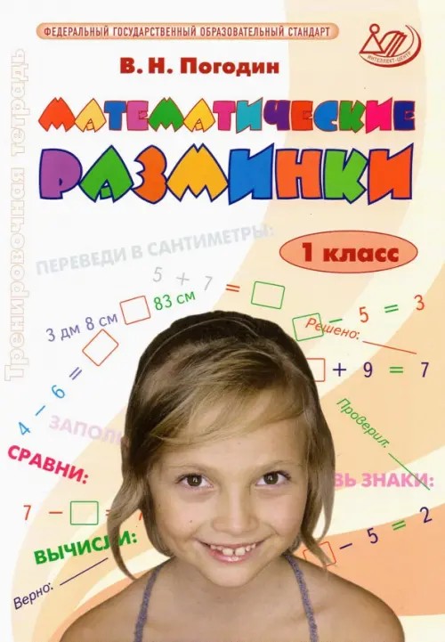 Математические разминки: 1 класс