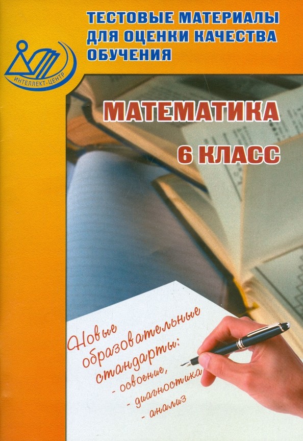 Математика: 6 класс. Тестовые материалы для оценки качества обучения