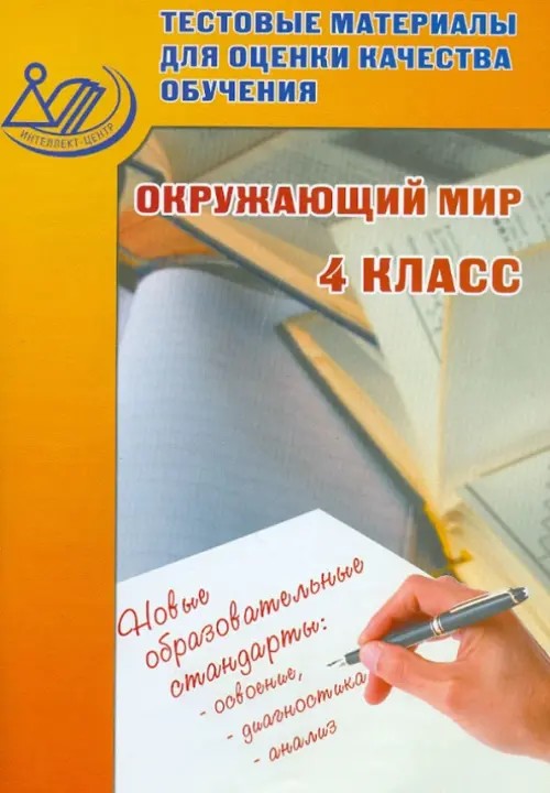 Окружающий мир: 4 класс. Тестовые материалы для оценки качества обучения. ФГОС