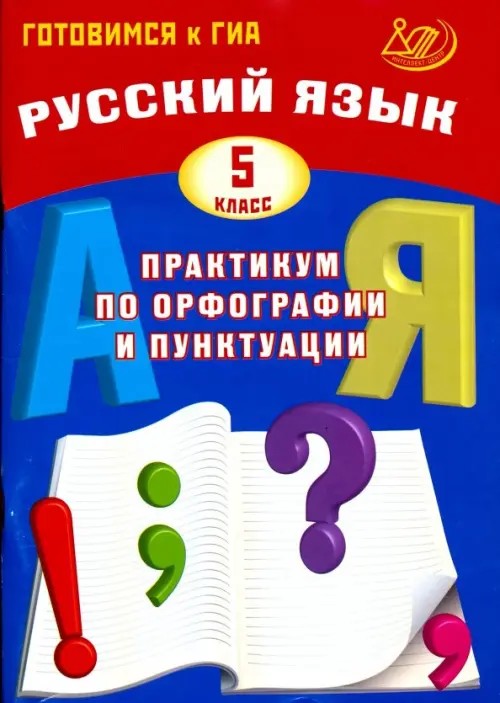 Русский язык: 5 класс. Практикум по орфографии и пунктуации. Готовимся к ГИА