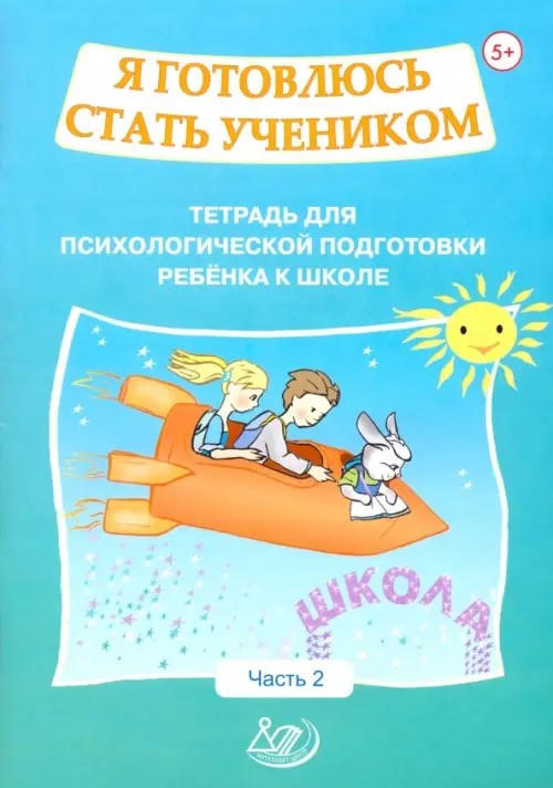 Я готовлюсь стать учеником: Рабочая тетрадь №2
