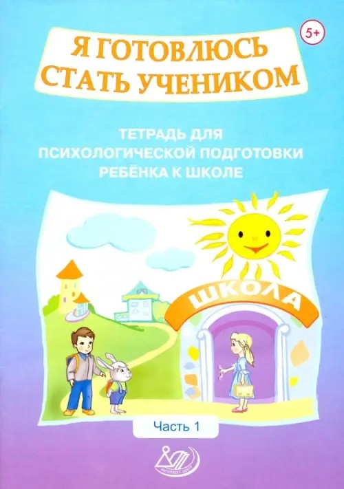 Я готовлюсь стать учеником: Рабочая тетрадь №1