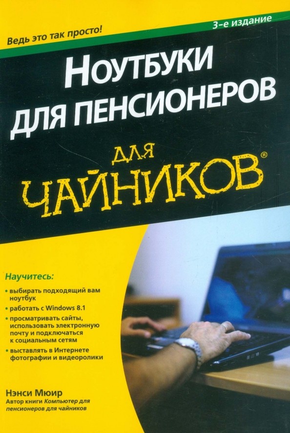 Ноутбуки для пенсионеров для «чайников»