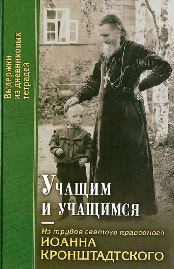 Учащим и учащимся: Из трудов святого праведного Иоанна Кронштадтского. Выдержки из дневниковых тетрадий за 1856-1866 годы