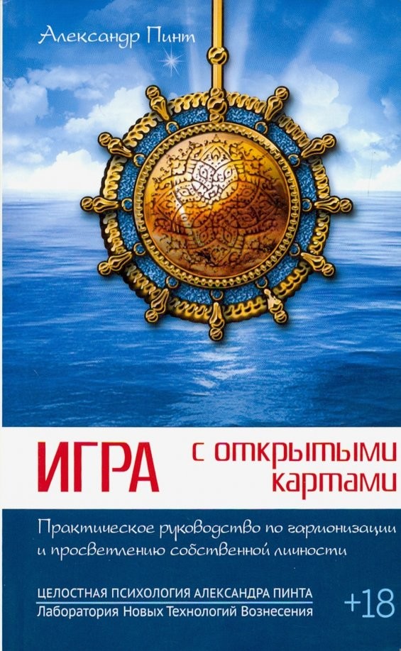 Игра с открытыми картами: Практическое руководство по гармонизации и просветлению собственной личности