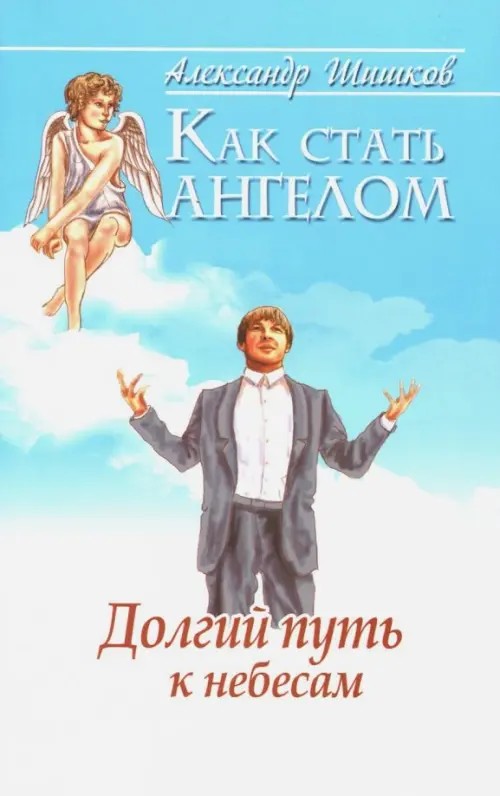 Как стать ангелом: Долгий путь к небесам