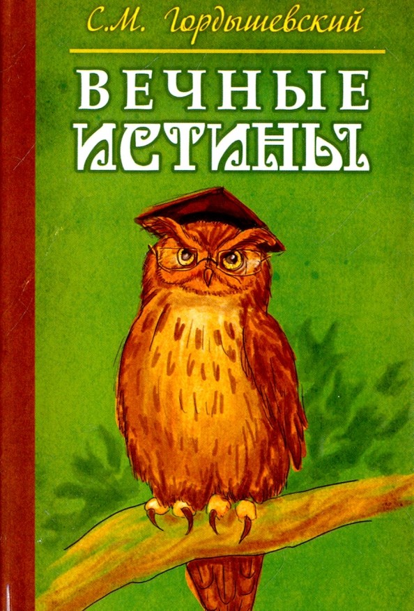 Вечные истины