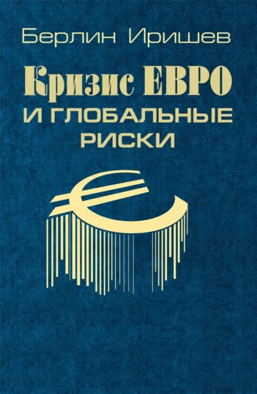 Кризис евро и глобальные риски