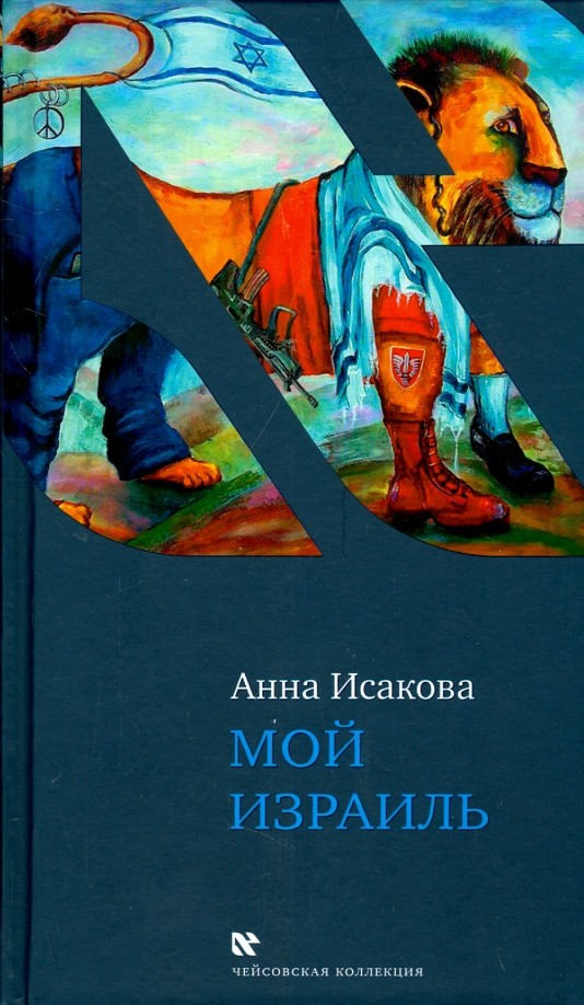 Мой Израиль