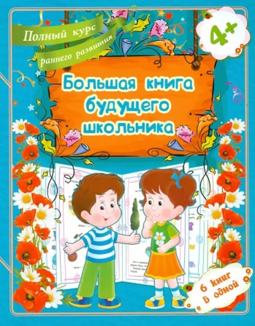 Большая книга будущего школьника: Полный курс раннего развития. 6 книг в одной