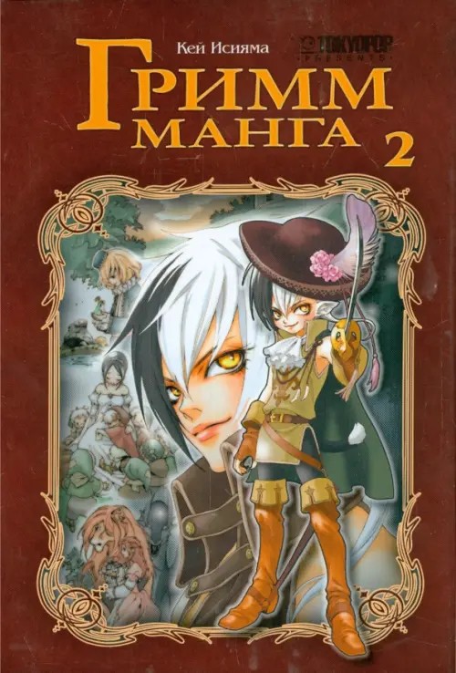 Гримм-Манга: Том 2