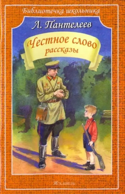 Честное слово