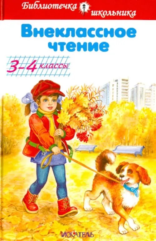 Внеклассное чтение: 3-4 классы