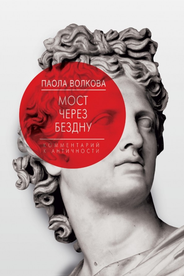 Мост через Бездну: Книга первая