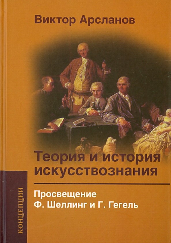 Теория и история искусствознания: Просвещение. Ф. Шеллинг и Г. Гегель